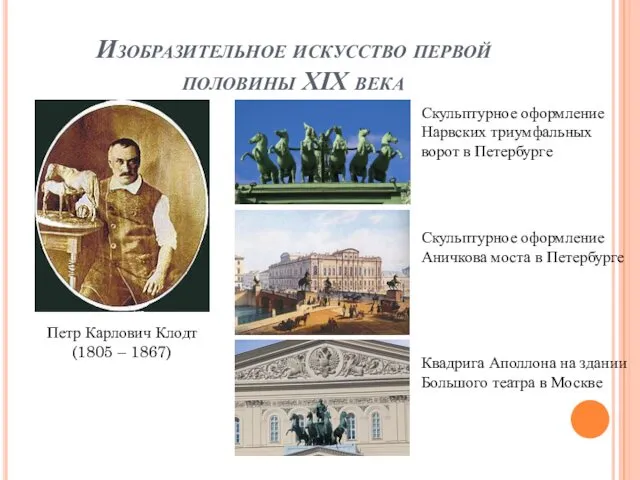 Изобразительное искусство первой половины XIX века Петр Карлович Клодт (1805 –