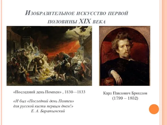 Изобразительное искусство первой половины XIX века «И был «Последний день Помпеи»