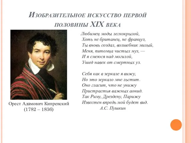 Изобразительное искусство первой половины XIX века Орест Адамович Кипренский (1782 –