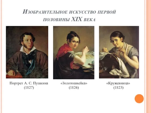 Изобразительное искусство первой половины XIX века Портрет А. С. Пушкина (1827) «Золотошвейка» (1826) «Кружевница» (1823)