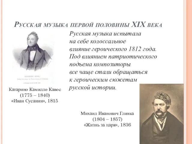 Русская музыка первой половины XIX века Катарино Камилло Кавос (1775 –