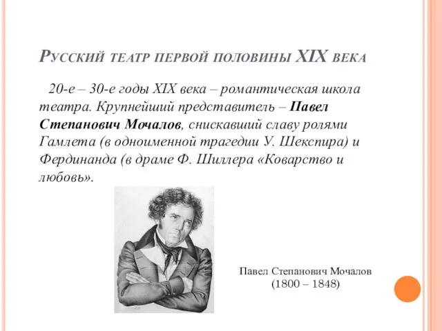 Русский театр первой половины XIX века 20-е – 30-е годы XIX