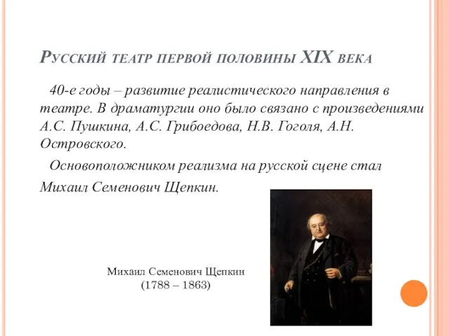 Русский театр первой половины XIX века 40-е годы – развитие реалистического