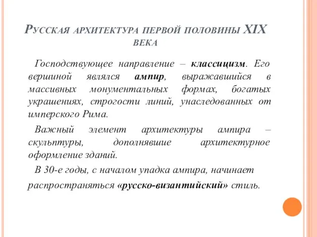 Русская архитектура первой половины XIX века Господствующее направление – классицизм. Его