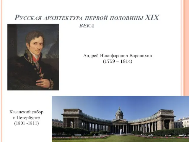 Русская архитектура первой половины XIX века Андрей Никифорович Воронихин (1759 –