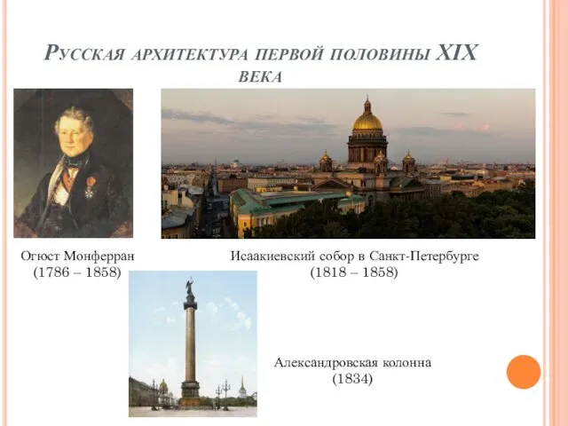 Русская архитектура первой половины XIX века Огюст Монферран (1786 – 1858)