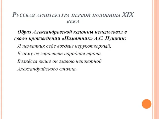 Русская архитектура первой половины XIX века Образ Александровской колонны использовал в