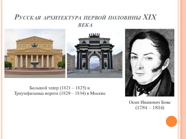 Русская архитектура первой половины XIX века Осип Иванович Бове (1784 –
