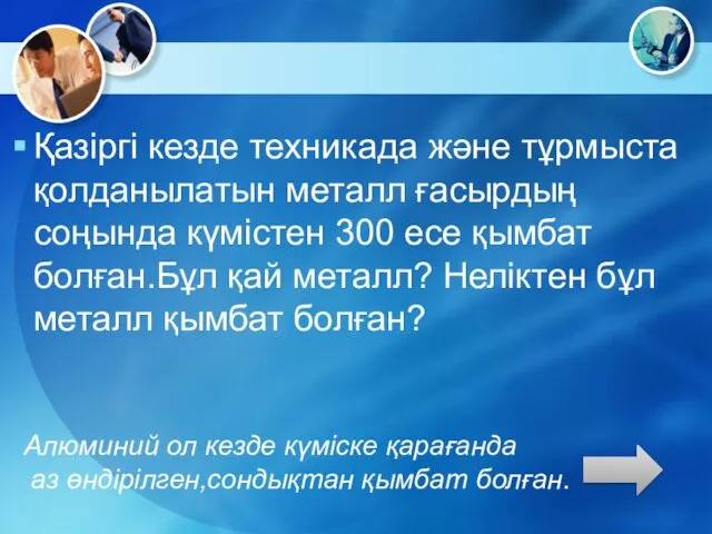 Қазіргі кезде техникада және тұрмыста қолданылатын металл ғасырдың соңында күмістен 300