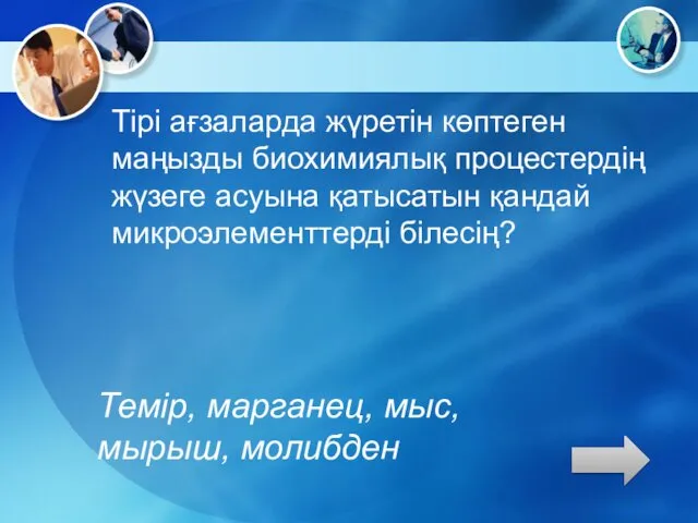 Тірі ағзаларда жүретін көптеген маңызды биохимиялық процестердің жүзеге асуына қатысатын қандай