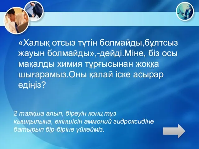 «Халық отсыз түтін болмайды,бұлтсыз жауын болмайды»,-дейді.Міне, біз осы мақалды химия тұрғысынан