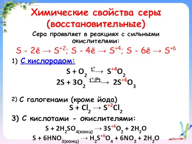 Химические свойства серы (восстановительные) Сера проявляет в реакциях с сильными окислителями: