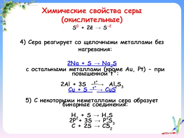 Химические свойства серы (окислительные) S0 + 2ē → S-2 4) Сера