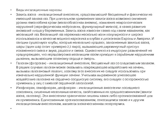 Виды ингаляционные наркозы: Закись азота - ингаляционный анестетик, представляющий бесцветный и