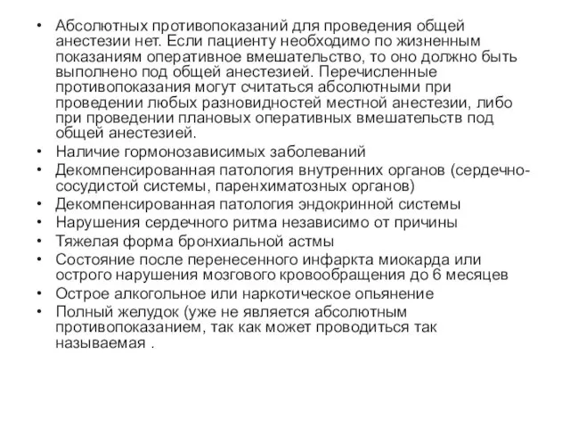 Абсолютных противопоказаний для проведения общей анестезии нет. Если пациенту необходимо по