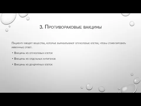 3. Противораковые вакцины Пациенту вводят вещества, которые вырабатывают опухолевые клетки, чтобы