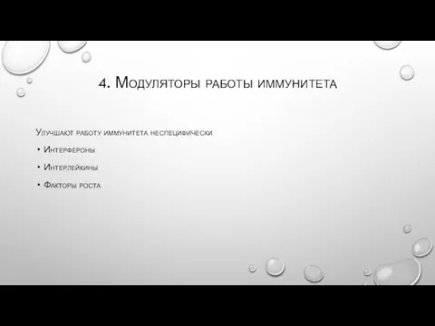 4. Модуляторы работы иммунитета Улучшают работу иммунитета неспецифически Интерфероны Интерлейкины Факторы роста