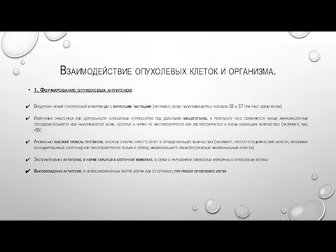 Взаимодействие опухолевых клеток и организма. 1. Формирование опухолевых антигенов Внедрение новой