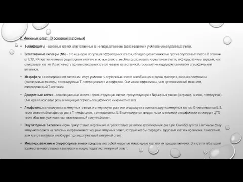 2. Иммунный ответ. (В основном клеточный) Т-лимфоциты – основные клетки, ответственные