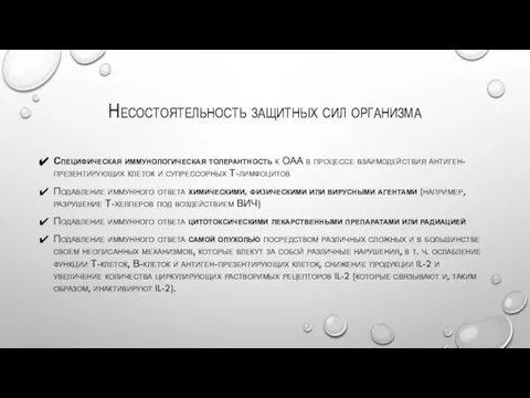 Несостоятельность защитных сил организма Специфическая иммунологическая толерантность к ОАА в процессе