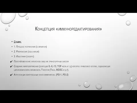 Концепция «иммуноредактирования» Стадии: 1. Процесс устранения (elimination) 2. Равновесия (equilibrium) 3.