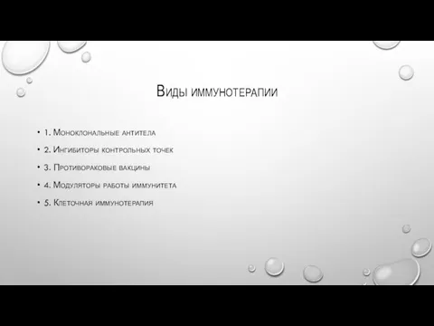 Виды иммунотерапии 1. Моноклональные антитела 2. Ингибиторы контрольных точек 3. Противораковые