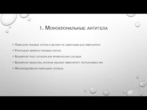 1. Моноклональные антитела Помечают раковые клетки и делают их заметными для