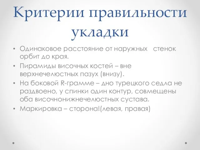 Критерии правильности укладки Одинаковое расстояние от наружных стенок орбит до края.