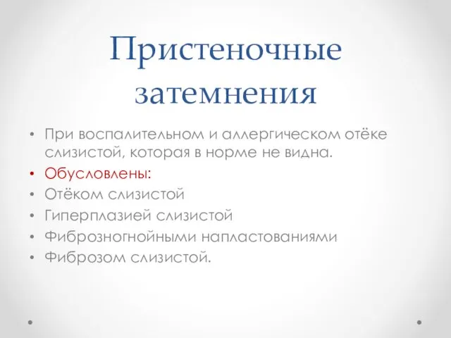 Пристеночные затемнения При воспалительном и аллергическом отёке слизистой, которая в норме