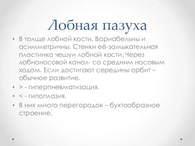 Лобная пазуха В толще лобной кости. Вариабельны и асимметричны. Стенки её-замыкательная