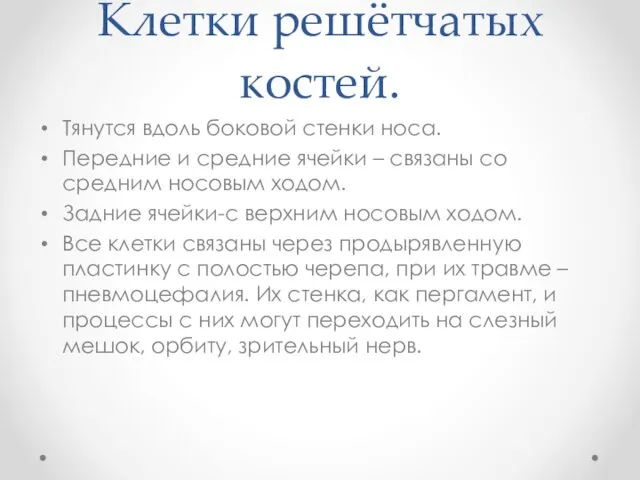 Клетки решётчатых костей. Тянутся вдоль боковой стенки носа. Передние и средние