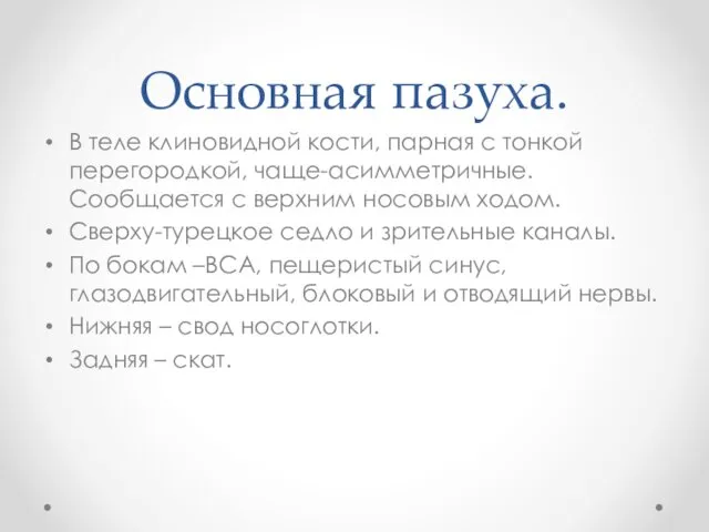 Основная пазуха. В теле клиновидной кости, парная с тонкой перегородкой, чаще-асимметричные.