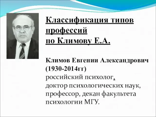Классификация типов профессий по Климову Е.А. Климов Евгении Александрович (1930-2014гг) российский