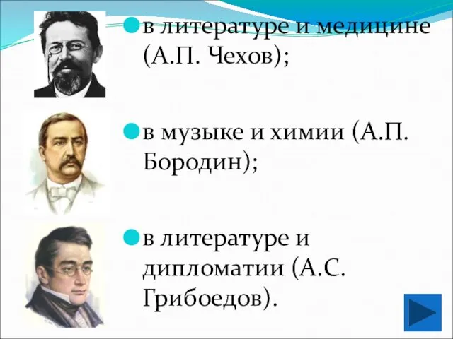в литературе и медицине (А.П. Чехов); в музыке и химии (А.П.