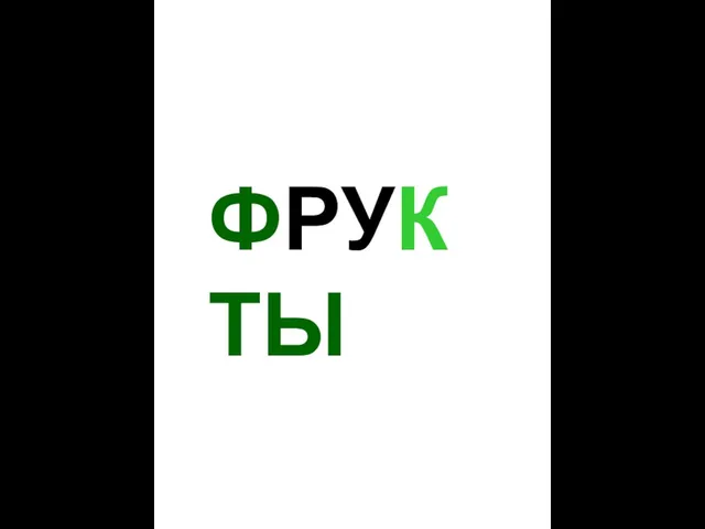 Фрукты (для детей)