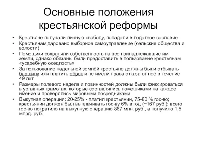 Основные положения крестьянской реформы Крестьяне получали личную свободу, попадали в податное