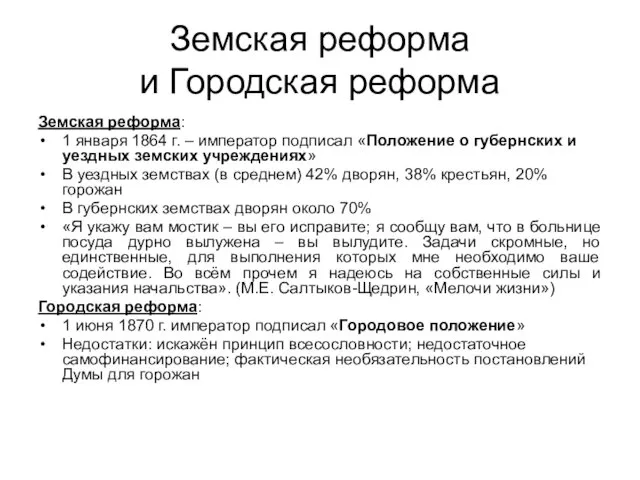 Земская реформа и Городская реформа Земская реформа: 1 января 1864 г.