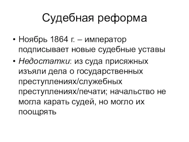 Судебная реформа Ноябрь 1864 г. – император подписывает новые судебные уставы