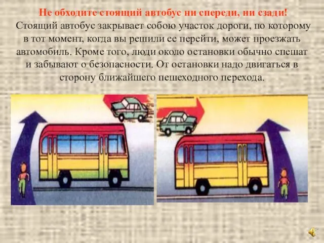 Не обходите стоящий автобус ни спереди, ни сзади! Стоящий автобус закрывает