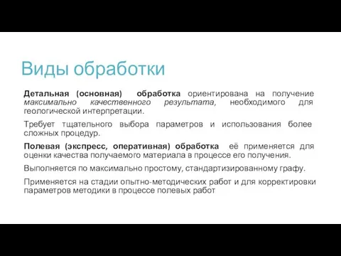 Виды обработки Детальная (основная) обработка ориентирована на получение максимально качественного результата,