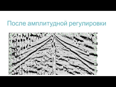 После амплитудной регулировки