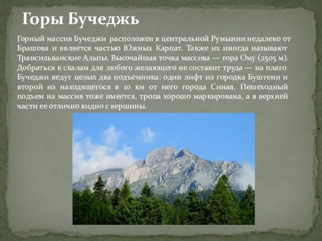 Горный массив Бучеджи расположен в центральной Румынии недалеко от Брашова и