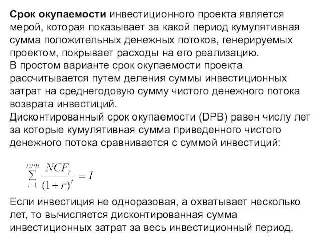 Срок окупаемости инвестиционного проекта является мерой, которая показывает за какой период