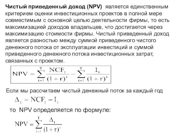 Чистый приведенный доход (NPV) является единственным критерием оценки инвестиционных проектов в