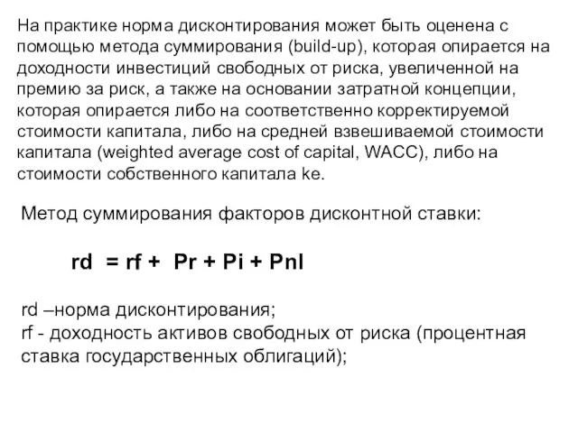 На практике норма дисконтирования может быть оценена с помощью метода суммирования