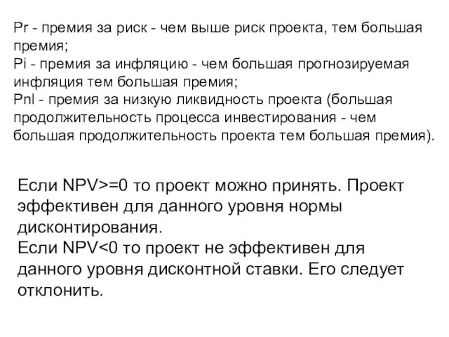 Если NPV>=0 то проект можно принять. Проект эффективен для данного уровня