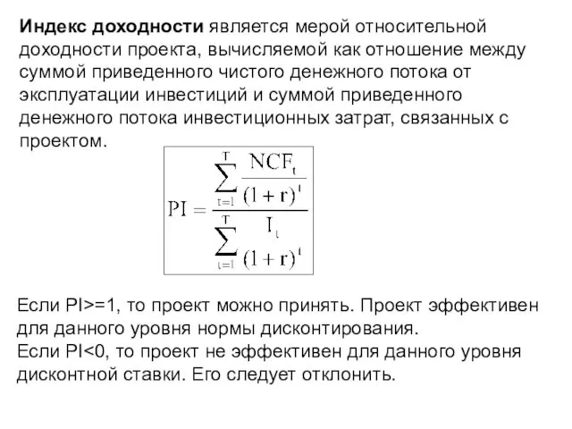 Индекс доходности является мерой относительной доходности проекта, вычисляемой как отношение между