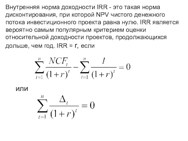 Внутренняя норма доходности IRR - это такая норма дисконтирования, при которой