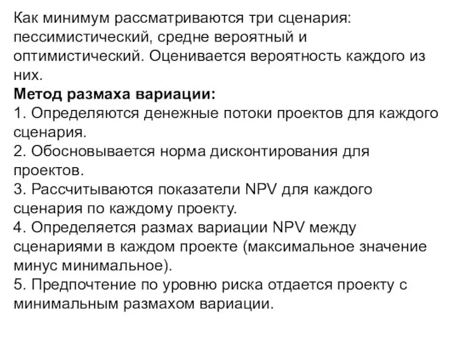 Как минимум рассматриваются три сценария: пессимистический, средне вероятный и оптимистический. Оценивается