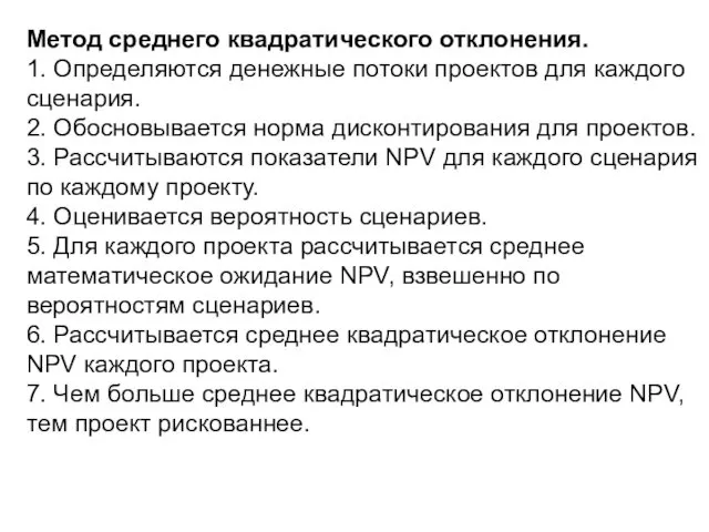 Метод среднего квадратического отклонения. 1. Определяются денежные потоки проектов для каждого